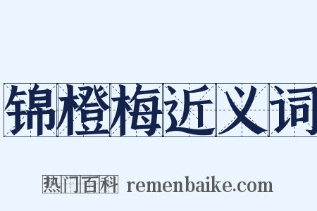 锦橙梅近义词是什么意思的图片